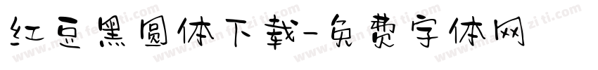 红豆黑圆体下载字体转换