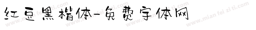红豆黑楷体字体转换