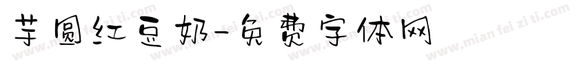 芋圆红豆奶字体转换