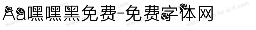 Aa嘿嘿黑免费字体转换