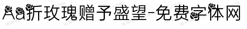 Aa折玫瑰赠予盛望字体转换