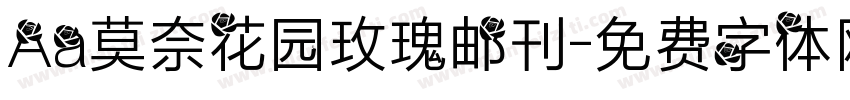 Aa莫奈花园玫瑰邮刊字体转换