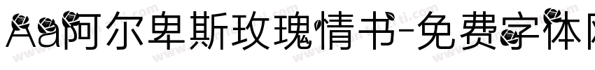 Aa阿尔卑斯玫瑰情书字体转换