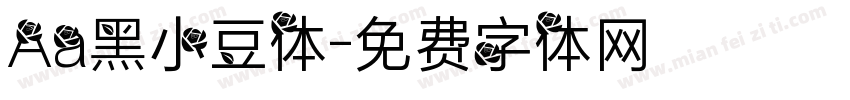Aa黑小豆体字体转换