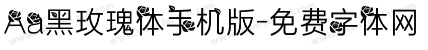 Aa黑玫瑰体手机版字体转换