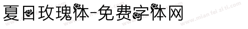 夏日玫瑰体字体转换