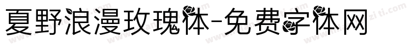 夏野浪漫玫瑰体字体转换