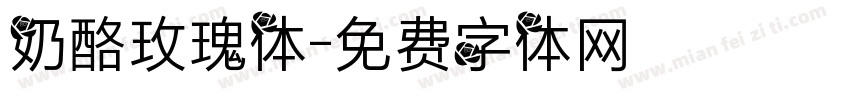 奶酪玫瑰体字体转换