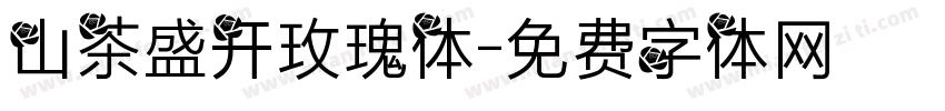 山茶盛开玫瑰体字体转换