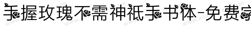 手握玫瑰不需神祗手书体字体转换
