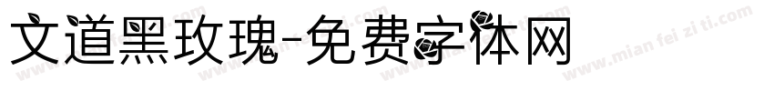 文道黑玫瑰字体转换