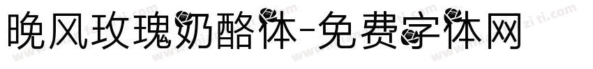 晚风玫瑰奶酪体字体转换