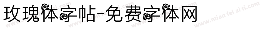 玫瑰体字帖字体转换