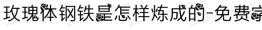 玫瑰体钢铁是怎样炼成的字体转换