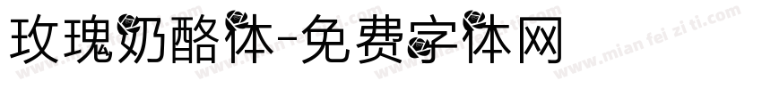 玫瑰奶酪体字体转换