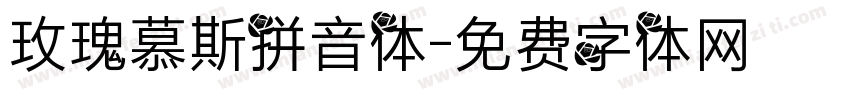 玫瑰慕斯拼音体字体转换