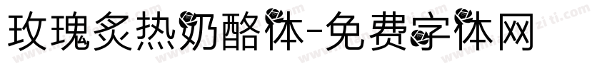 玫瑰炙热奶酪体字体转换