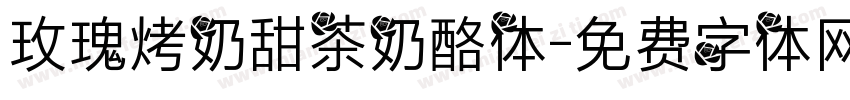 玫瑰烤奶甜茶奶酪体字体转换