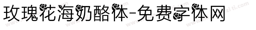 玫瑰花海奶酪体字体转换