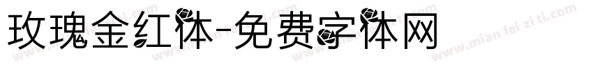 玫瑰金红体字体转换