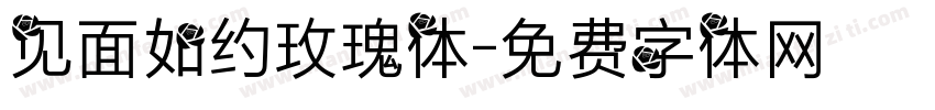 见面如约玫瑰体字体转换
