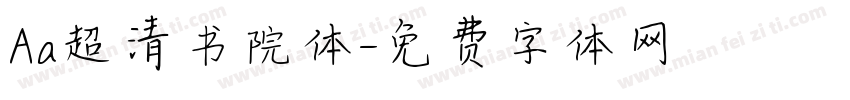 Aa超清书院体字体转换
