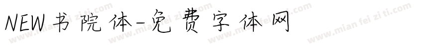 NEW书院体字体转换