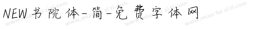NEW书院体-简字体转换