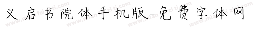 义启书院体手机版字体转换