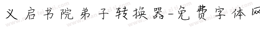 义启书院弟子转换器字体转换