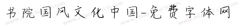 书院国风文化中国字体转换