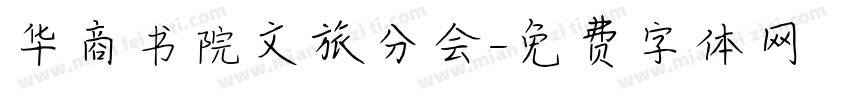 华商书院文旅分会字体转换