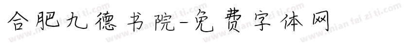 合肥九德书院字体转换