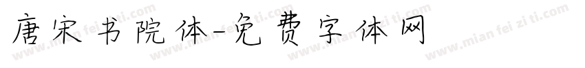 唐宋书院体字体转换