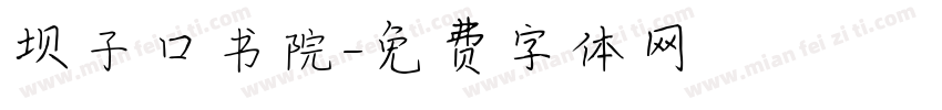 坝子口书院字体转换