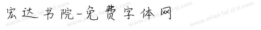 宏达书院字体转换