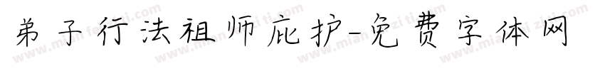 弟子行法祖师庇护字体转换