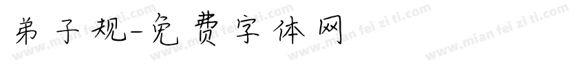 弟子规字体转换