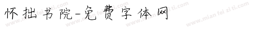 怀拙书院字体转换