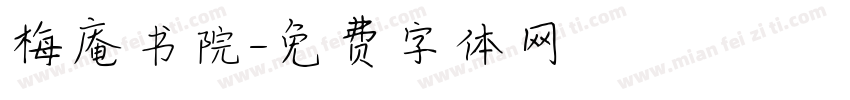 梅庵书院字体转换