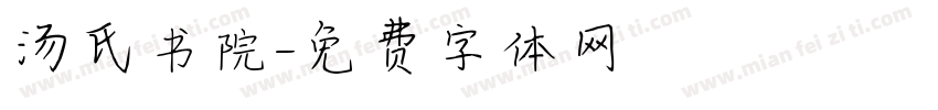 汤氏书院字体转换