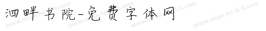 泗畔书院字体转换