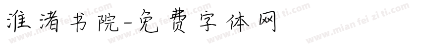淮渚书院字体转换