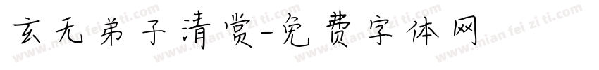 玄无弟子清赏字体转换
