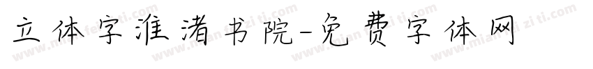 立体字淮渚书院字体转换