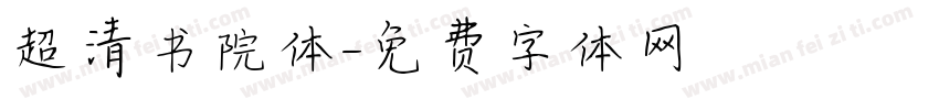 超清书院体字体转换