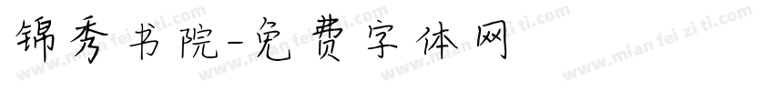 锦秀书院字体转换