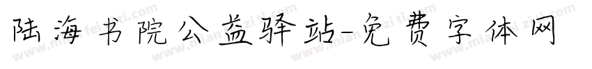 陆海书院公益驿站字体转换