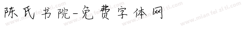 陈氏书院字体转换