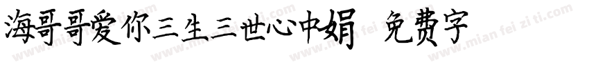 海哥哥爱你三生三世心中娟字体转换